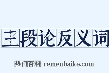 三段论反义词是什么意思的图片
